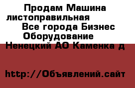 Продам Машина листоправильная UBR 32x3150 - Все города Бизнес » Оборудование   . Ненецкий АО,Каменка д.